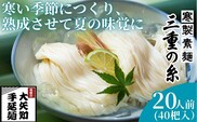 うまみが違う！寒製素麺「三重の糸」大矢知手延素麺 40把入（20人前）【そうめん 素麺 手延べそうめん 手延そうめん 手延べめん 手延べ麺 そーめん 手延べ素麺 ソーメン 王道 大矢知 伝承の味 高級麺 特産 無添加 手延べ 長期保存 家庭用 乾麺 麺 人気 名産品 お取り寄せ 家庭用 お土産 高級 保存食 非常食 御中元 三重県特産品 贈り物 三重県 四日市市 ふるさと納税】
