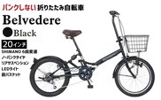 ノーパンク 折りたたみ自転車 ベルヴェデール Belvedere ブラック 20インチ 6段変速 リアサス・前カゴ・LEDライト付｜武田産業 フォールディングバイク 人気返礼品 空気入れ不要 パンクしない 通勤 通学 三重県 四日市市 ふるさと納税