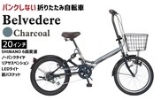 ノーパンク 折りたたみ自転車 ベルヴェデール Belvedere チャコール 20インチ 6段変速 リアサス・前カゴ・LEDライト付｜武田産業 フォールディングバイク 人気返礼品 空気入れ不要 パンクしない 通勤 通学 三重県 四日市市 ふるさと納税