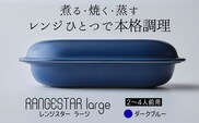 新発想・電子レンジで簡単に本格調理ができるRANGESTAR（レンジスター）large ラージ ダークブルー 萬古焼（ばんこやき） │ レンジで簡単 簡単調理 時短調理 耐熱容器 器 調理器具