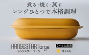 新発想・電子レンジで簡単に本格調理ができるRANGESTAR（レンジスター）large ラージ キャメル 萬古焼（ばんこやき） │ レンジで簡単 簡単調理 時短調理 耐熱容器 器 調理器具