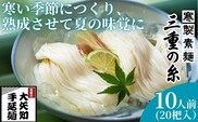 うまみが違う！寒製素麺「三重の糸」大矢知手延素麺 20把入（10人前）【そうめん 素麺 手延べそうめん 手延そうめん 手延べめん 手延べ麺 そーめん 手延べ素麺 ソーメン 王道 大矢知 伝承の味 高級麺 特産 無添加 手延べ 長期保存 家庭用 乾麺 麺 人気 名産品 お取り寄せ 家庭用 お土産 高級 保存食 非常食 御中元 三重県特産品 贈り物 三重県 四日市市 ふるさと納税】
