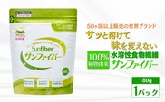 【180gパック】TVで話題！グアーガム分解物 サンファイバー（粉末）│ 水溶性食物繊維 医療 介護 プレバイオティクス 発酵性食物繊維 健康食品 サプリ 個包装 太陽化学 三重県 四日市市 ふるさと納税