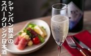 日本酒のほのかな甘みとシャンパンのようなノド越しのキレの両立。伊藤酒造 鈿女（うずめ）AWA 泡 スパークリング 720ml