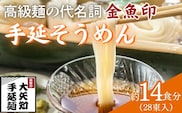 TV番組「マツコ＆有吉 かりそめ天国」紹介店　一等粉のみを使用した「金魚印」 手延そうめん 28束･14食分 【金魚印 王道 大矢知 伝承の味 高級麺  そうめん 手延べそうめん 素麺 そーめん ソーメン 乾麺 めん 特産 無添加 手延べ 長期保存 のどごし 家庭用 素麵 ひやむぎ レシピ 人気 名産品 お取り寄せ 家庭用 冷麦 麺 手延べめん ひやむぎ 手延冷麦 三重県 四日市市 ふるさと納税】
