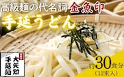 TV番組「マツコ＆有吉 かりそめ天国」紹介店　一等粉のみを使用した「金魚印」 手延うどん 12束･30食分【渡辺手延製麺所 金魚印 大矢知 伝承の味 高級麺 特産 麺 手延べめん 乾麺 うどん 手延べうどん 手延うどん無添加 手延べ 長期保存  ひやむぎ 手延冷麦 そうめん 素麺 そうめん ソーメン  レシピ 人気 家庭用 美味しい 夏  うまい おすすめ 三重県 四日市市 ふるさと納税】
