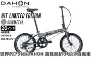 DAHON HIT Limited Edition Gunmetal 送料無料 全国配送離島含│自転車 完成品 組み立て不要 通勤 通学 折りたたみ自転車 サイクリング 新生活 武田産業 三重県 四日市市 ふるさと納税
