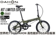 DAHON 折りたたみ自転車 HIT Limited Edition 限定仕様 20インチ 軽量モデル 6段変速 Khaki カーキ│武田産業 人気返礼品 ヒットリミテッドエディション フォールディングバイク 通勤 通学 三重県 四日市市 ふるさと納税