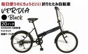 折りたたみ自転車 20インチ 6段変速 ワイドタイヤ ヴェルディア 街乗り 通勤 通学 安定走行 フォールディングバイク ブラック│武田産業 人気返礼品 三重県 四日市市 ふるさと納税