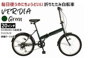 折りたたみ自転車 20インチ 6段変速 ワイドタイヤ ヴェルディア 街乗り 通勤 通学 安定走行 フォールディングバイク グリーン│武田産業 人気返礼品 三重県 四日市市 ふるさと納税
