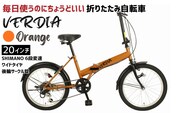 折りたたみ自転車 20インチ 6段変速 ワイドタイヤ ヴェルディア 街乗り 通勤 通学 安定走行 フォールディングバイク オレンジ│武田産業 人気返礼品 三重県 四日市市 ふるさと納税