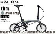 DAHON 折りたたみ自転車 tbm 14インチ 3段変速 超軽量 コンパクト Smoke Gray（スモークグレー）オリジナルシフター キャリパーブレーキ｜武田産業 人気返礼品 ダホン フォールディングバイク 通勤 通学 持ち運び 車載 三重県 四日市市 ふるさと納税