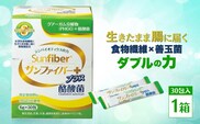【1箱】TVで話題！ グアーガム分解物 サンファイバープラス（粉末スティック）6g×30包│水溶性食物繊維 酪酸菌 医療 介護 シンバイオティクス プレバイオティクス プロバイオティクス 発酵性食物繊維 健康食品 サプリ 個包装 太陽化学 三重県 四日市市 ふるさと納税