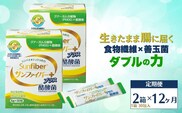 ＜定期便12ヶ月＞TVで話題！ グアーガム分解物 サンファイバープラス（粉末スティック）6g×30包【2箱セット】 │水溶性食物繊維 酪酸菌 医療 介護 シンバイオティクス プレバイオティクス プロバイオティクス 発酵性食物繊維 健康食品 サプリ 個包装 太陽化学 三重県 四日市市 ふるさと納税