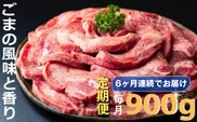 ＜定期便＞牛タンの美味しさの新境地。ごまの風味と香りの厚切り牛タン900g【定期便6ヶ月】　牛タン 牛たん タン肉 厚切り 胡麻油 ごま油 ゴマ油 焼肉 焼き肉 切り落とし カット済み お取り寄せ タン先 タン中 タン元 簡単料理 キャンプ 人気 厚切り牛タン 焼き肉牛タン 焼肉牛タン ごま風味 ゴマ風味 胡麻風味 BBQ 四日市