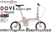 DAHON 折りたたみ自転車 Dove Super Light 14インチ 超軽量 コンパクト シングルギア Vブレーキ Peach（ピーチ） 通勤 通学 収納 │武田産業 人気返礼品 ダホン フォールディングバイク ダブスーパーライト 三重県 四日市市 ふるさと納税