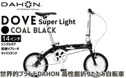 DAHON 折りたたみ自転車 Dove Super Light 14インチ 超軽量 コンパクト シングルギア Vブレーキ Coal Black（コールブラック） 通勤 通学 収納 │武田産業 人気返礼品 ダホン フォールディングバイク ダブスーパーライト 三重県 四日市市 ふるさと納税