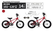 子供用自転車 14インチ バランスバイク 2WAY Royal Baby EZ Freestyle ペダル着脱式 2～5歳 102～120cm キッズ自転車 トレーニングバイク 一台二役 レッド プレゼント ギフト｜武田産業 人気返礼品 三重県 四日市市 ふるさと納税