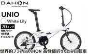 DAHON 電動アシスト折りたたみ自転車 UNIO 20インチ 9段変速 ミッドシップモーター White Lily （ホワイトリリー） 長距離対応 通勤 通学 e-bike 電動自転車｜武田産業 ダホン ユニオ フォールディングバイク 人気返礼品 折りたたみ式自転車 三重県 四日市市 ふるさと納税