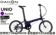 DAHON 電動アシスト折りたたみ自転車 UNIO 20インチ 9段変速 ミッドシップモーター  Aurora（オーロラ）　長距離対応 通勤 通学 e-bike 電動自転車｜武田産業 ダホン ユニオ フォールディングバイク 人気返礼品 折りたたみ式自転車 三重県 四日市市 ふるさと納税