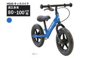 キックバイク HEAD バランスバイク 80～100cm 2～5歳  ブルー 空気入れ不要 EVAタイヤ ブレーキ付き スタンド付き トレーニング 12インチ プレゼント ギフト 子供用自転車｜武田産業 人気返礼品 三重県 四日市市 ふるさと納税