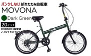 ノーパンク 折りたたみ自転車 MOVONA 20インチ ワイドタイヤ Dark Green（ダークグリーン） SHIMANO6段変速 空気入れ不要 パンクしない 通勤 通学｜武田産業 フォールディングバイク 人気返礼品 三重県 四日市市 ふるさと納税