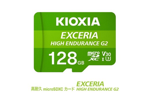 キオクシア（KIOXIA）EXCERIA HIGH ENDURANCE G2 高耐久 microSDHC/microSDXC UHS-Iメモリカード 128GB【エクセリア メモリ カード ストレージ SD マイクロSD 録画 長時間 4K 品質 三重県 四日市市 ふるさと納税】