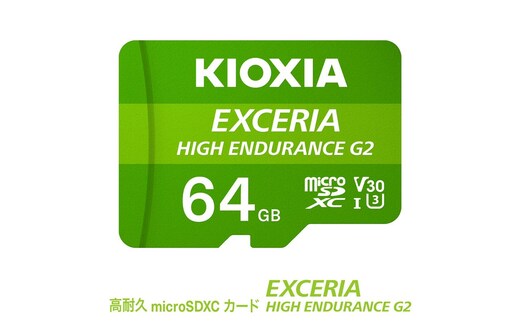 キオクシア（KIOXIA）EXCERIA HIGH ENDURANCE G2 高耐久 microSDHC/microSDXC UHS-Iメモリカード 64GB【エクセリア メモリ カード ストレージ SD マイクロSD 録画 長時間 4K 品質 三重県 四日市市 ふるさと納税】