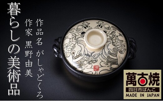 【萬古焼】暮らしの美術品 絵付けアーティストの個性が光るHandmade土鍋。絵付けART工房・平尾製陶 土鍋9号「がしゃどくろ」【手描き、土鍋、ハンドメイド、アート、デザイン、鍋、 家庭用、4人用、4人前、家族、冬、煮込み、手芸、工芸、三重県、四日市市、ふるさと納税】