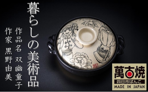 【萬古焼】暮らしの美術品 絵付けアーティストの個性が光るHandmade土鍋。絵付けART工房・平尾製陶 土鍋9号「双幽童子」【手描き、土鍋、ハンドメイド、アート、デザイン、鍋、 家庭用、4人用、4人前、家族、冬、煮込み、手芸、工芸、三重県、四日市市、ふるさと納税】