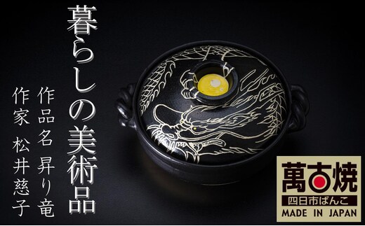 【萬古焼】暮らしの美術品 絵付けアーティストの個性が光るHandmade土鍋。絵付けART工房・平尾製陶 9寸 破墨彩土鍋 「昇り竜」【手描き、土鍋、ハンドメイド、アート、デザイン、鍋、 家庭用、4人用、4人前、家族、冬、煮込み、手芸、工芸、三重県、四日市市、ふるさと納税】