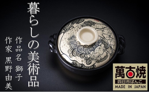 【萬古焼】暮らしの美術品 絵付けアーティストの個性が光るHandmade土鍋。絵付けART工房・平尾製陶 9寸 破墨彩土鍋 「獅子」【手描き、土鍋、ハンドメイド、アート、デザイン、鍋、 家庭用、4人用、4人前、家族、冬、煮込み、手芸、工芸、三重県、四日市市、ふるさと納税】