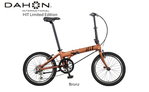 DAHON International Folding Bike HIT Limited Edition Bronz【四日市市で人気の返礼品 武田産業 折り畳み自転車 自転車 折りたたみ自転車 折りたたみ式自転車 三重県 四日市市ふるさと納税】
