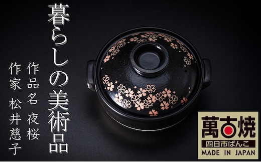 【萬古焼】暮らしの美術品 絵付けアーティストの個性が光るHandmade土鍋。絵付けART工房・平尾製陶 土鍋8号「夜桜」【手描き、土鍋、ハンドメイド、アート、デザイン、鍋、 家庭用、4人用、4人前、3人前、3人用、家族、冬、煮込み、手芸、工芸、三重県、四日市市、ふるさと納税】