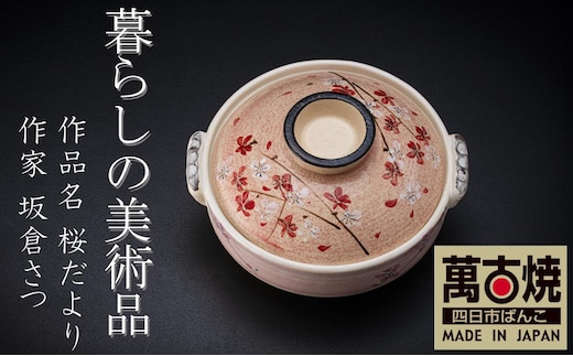 【萬古焼】暮らしの美術品 絵付けアーティストの個性が光るHandmade土鍋。絵付けART工房・平尾製陶 土鍋9号「桜だより」 【手描き、土鍋、ハンドメイド、アート、デザイン、鍋、 家庭用、4人用、5人用、4人前、5人前、家族、冬、煮込み、手芸、工芸、三重県、四日市市、ふるさと納税】