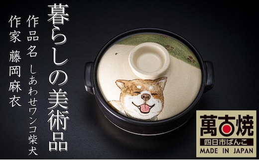【萬古焼】暮らしの美術品 絵付けアーティストの個性が光るHandmade土鍋。絵付けART工房・平尾製陶 土鍋8号「しあわせワンコ柴犬」【手描き、土鍋、ハンドメイド、アート、デザイン、鍋、 家庭用、3人用、4人用、3人前、4人前、家族、冬、煮込み、手芸、工芸、三重県、四日市市、ふるさと納税】