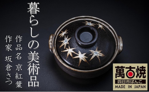 【萬古焼】暮らしの美術品 絵付けアーティストの個性が光るHandmade土鍋。絵付けART工房・平尾製陶 土鍋9号「京紅葉」 【手描き、土鍋、ハンドメイド、アート、デザイン、鍋、 家庭用、4人用、5人用、4人前、5人前、家族、冬、煮込み、手芸、工芸、三重県、四日市市、ふるさと納税】