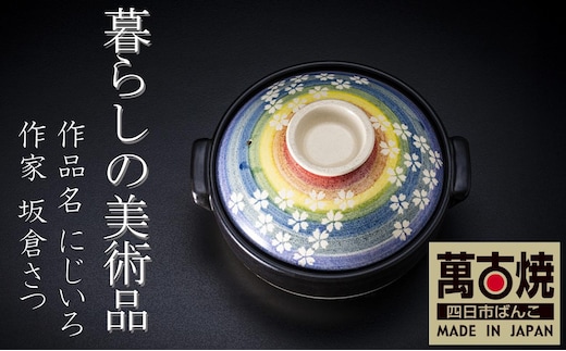 【萬古焼】暮らしの美術品 絵付けアーティストの個性が光るHandmade土鍋。絵付けART工房・平尾製陶 土鍋8号「にじいろ」 【手描き、土鍋、ハンドメイド、アート、デザイン、鍋、 家庭用、3人用、4人用、3人前、4人前、家族、冬、煮込み、手芸、工芸、三重県、四日市市、ふるさと納税】