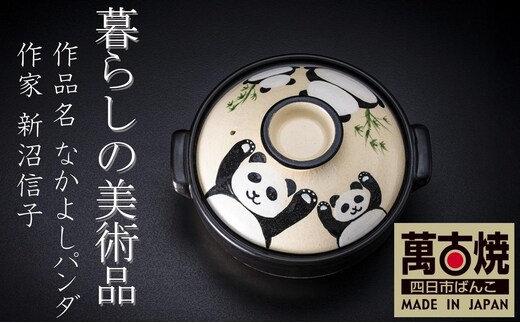 【萬古焼】暮らしの美術品 絵付けアーティストの個性が光るHandmade土鍋。絵付けART工房・平尾製陶 土鍋9号「なかよしパンダ」【手描き、土鍋、ハンドメイド、アート、デザイン、鍋、 家庭用、4人用、4人前、家族、冬、煮込み、手芸、工芸、三重県、四日市市、ふるさと納税】