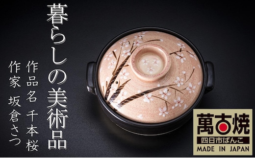 【萬古焼】暮らしの美術品 絵付けアーティストの個性が光るHandmade土鍋。絵付けART工房・平尾製陶 土鍋8号「千本桜」 【手描き、土鍋、ハンドメイド、アート、デザイン、鍋、 家庭用、3人用、4人用、3人前、4人前、家族、冬、煮込み、手芸、工芸、三重県、四日市市、ふるさと納税】