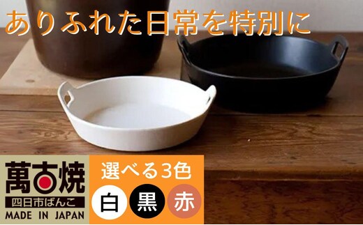 【萬古焼（ばんこやき）】スタイリッシュな浅型円形デザインの西洋土鍋 4th-market ロティ グリルキャセロール 黒1個【鍋、土 鍋、煮物、スープ、万能、肉料理、魚料理、焼野菜、おしゃれ、かわいい、結婚祝、出産祝、セット、贈答、普段使い、手作り、冬、煮込み、一人用、家庭用、一人暮らし、家族、ファミリー、新生活、スープ、三重県 四日市市 ふるさと納税】