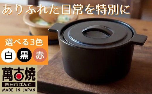 【萬古焼（ばんこやき）】円形デザインがスタイリッシュな一人用サイズの西洋土鍋 4th-market コッタ ロンドキャセロール(S) 黒1個【鍋、土鍋、煮物、スープ、万能、おしゃれ、かわいい、結婚祝、出産祝、セット、贈答、普段使い、手作り、冬、煮込み、一人用、家庭用、一人暮らし、家族、ファミリー、新生活、スープ、三重県 四日市市 ふるさと納税】