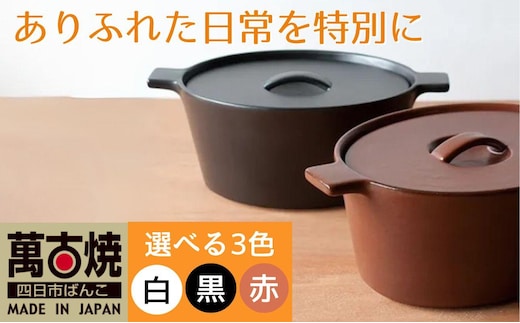 【萬古焼（ばんこやき）】楕円のデザインが斬新な西洋土鍋 4th-market コッタ オーバルキャセロール 黒 1個【鍋、土鍋、煮物、スープ、万能、おしゃれ、かわいい、結婚祝、出産祝、セット、贈答、普段使い、手作り、冬、煮込み、一人用、家庭用、一人暮らし、家族、ファミリー、新生活、スープ、三重県 四日市市 ふるさと納税】