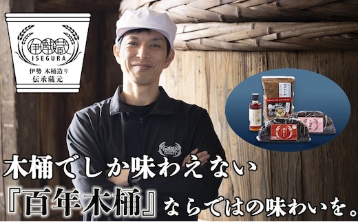 プラスティックやステンレスの桶とは異なる、「百年木桶」ならではの味わいを。創業100年以上続く、希少な木桶仕込みの究極の味噌と創業明治25年 福鰹屋の混合だしでつくる究極の味噌汁セット（赤だし500g、米麹味噌500g、混合だし粉150g、卵かけごはんしょうゆ100ml）【天然醸造、おすすめ、人気、プレミアム、高評価、詰め合わせ、ギフト、国産、調味料、料理、三重県、四日市市、ふるさと納税、ANAのふるさと納税】