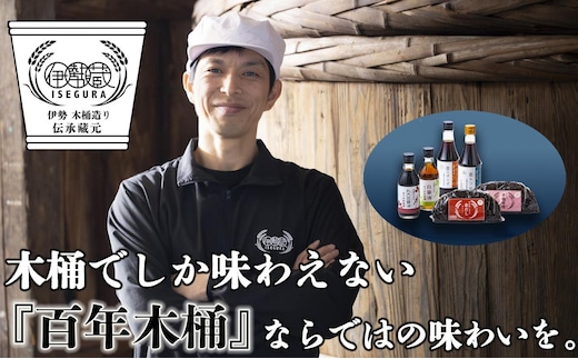 プラスティックやステンレスの桶とは異なる、「百年木桶」ならではの味わいを。創業100年以上続く、希少な木桶仕込みの伊勢藏6点セット（丸大豆醤油200ml、白醤油200ml、香るぽんず360ml、香るつゆ360ml、米麹味噌500g、赤だし500g）【天然醸造手作り、おすすめ、人気、プレミアム、高評価、刺身、詰め合わせ、ギフト、家庭、国産、調味料、寿司、魚、料理、三重県、四日市市、ふるさと納税】