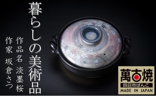 【萬古焼】暮らしの美術品 絵付けアーティストの個性が光るHandmade土鍋。絵付けART工房・平尾製陶 9号鍋「淡墨桜」 【土鍋、ハンドメイド、アート、デザイン、鍋、 家庭用、4人用、4人前、家族、冬、煮込み、手芸、工芸、三重県、四日市市、ふるさと納税】