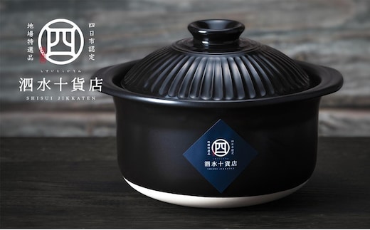 四日市認定地場特産品【泗水十貨店（しすいじっかてん）】菊花黒 ごはん鍋（2合）