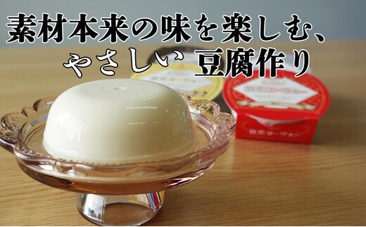 【3点セット】大豆丸ごと豆腐・豆花ヌーヴォー・香味塩の詰合せ【豆腐、にがり、無添加、オーガニック、発酵食品、スローライフ、手作り、安心、三重県、四日市市、ふるさと納税】