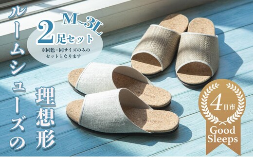 ルームシューズの理想形。天然素材、静音性、高反発クッションで足にやさしい、コルクでむれにくい、綿や麻の素材で、春夏らしいデザイン。「バークオブケイ」コルクルームシューズ爽（Made in Japanの高品質）（春夏デザインバージョン）3Lサイズ(29.5cm) カラー：茶 2足セット【スリッパ 室内履き シューズ 靴 リビング ビジネス インテリア 三重県 四日市市 ふるさと納税】