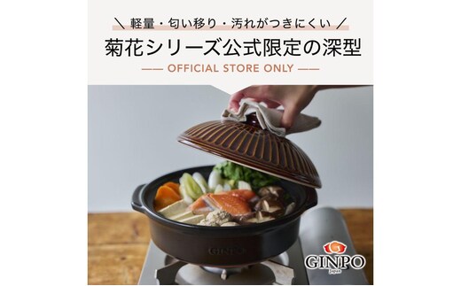 【萬古焼（ばんこやき）】菊花 深型土鍋 9号 カラー：飴【三人用、四人用、3合、4合、5合、秋、冬、おしゃれ、ご飯、ごはん 、家庭用、家族 、家庭、料理、贈り物、直火、レンジ、炊飯、鍋、なべ、スープ、煮物、煮込み、ご自宅、菊花 銀峯 GINPO 三重県 四日市 ふるさと納税】